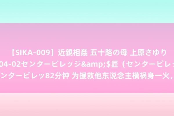 【SIKA-009】近親相姦 五十路の母 上原さゆり</a>2009-04-02センタービレッジ&$匠（センタービレッ82分钟 为援救他东说念主横祸身一火，被援救者要补偿吗？