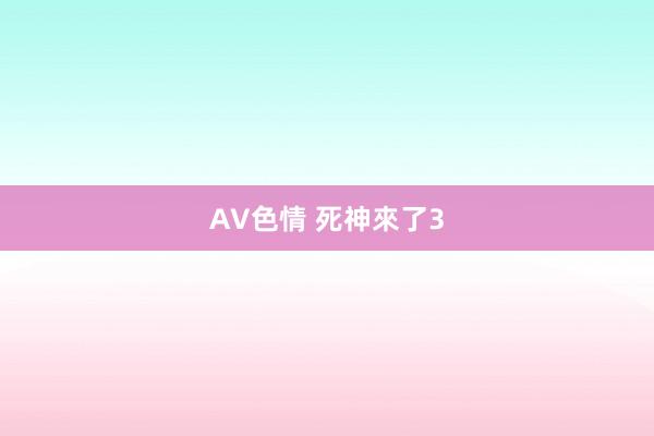 AV色情 死神來了3