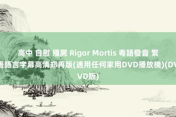 高中 自慰 殭屍 Rigor Mortis 粵語發音 繁體中